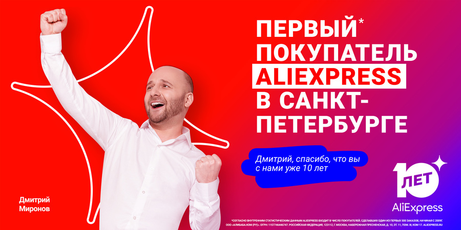 AliExpress — первые покупатели, билборд 3