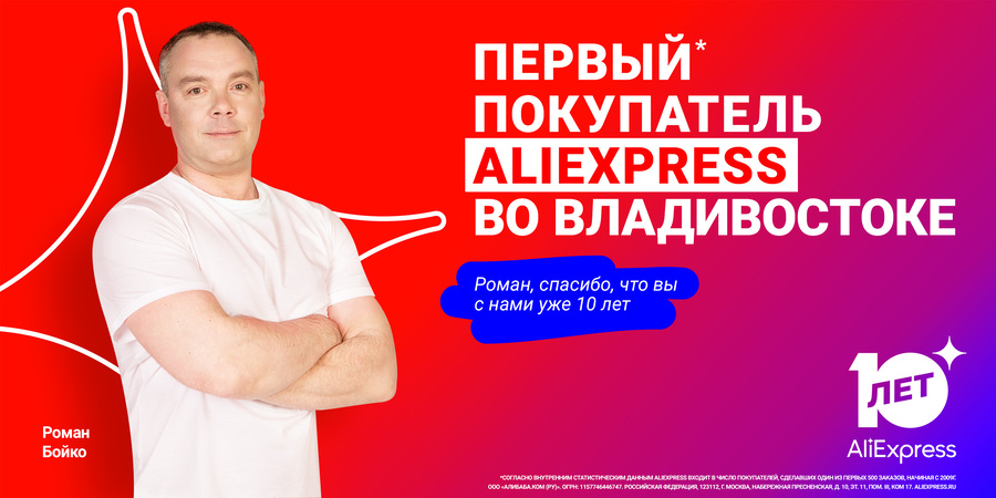 AliExpress — первые покупатели, билборд 5