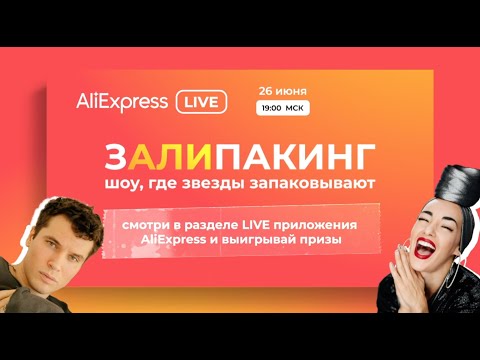Залипакинг — AliExpress live-шоу